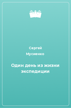 Книга Один день из жизни экспедиции