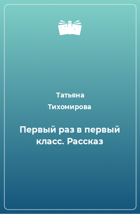 Книга Первый раз в первый класс. Рассказ