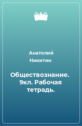 Книга Обществознание.  9кл. Рабочая тетрадь.