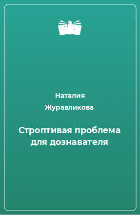 Книга Строптивая проблема для дознавателя