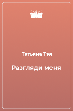 Книга Разгляди меня