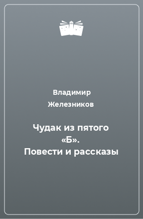 Книга Чудак из пятого «Б». Повести и рассказы