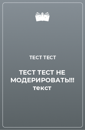 Книга ТЕСТ ТЕСТ НЕ МОДЕРИРОВАТЬ!!! текст