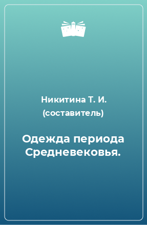 Книга Одежда периода Средневековья.