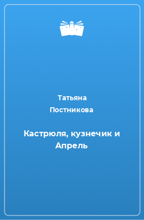 Книга Кастрюля, кузнечик и Апрель