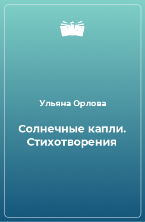 Книга Солнечные капли. Стихотворения