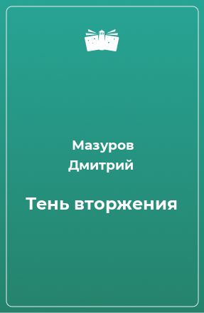 Книга Тень вторжения