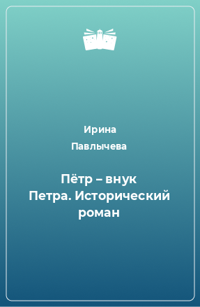 Книга Пётр – внук Петра. Исторический роман