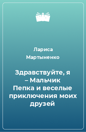 Книга Здравствуйте, я – Мальчик Пепка и веселые приключения моих друзей