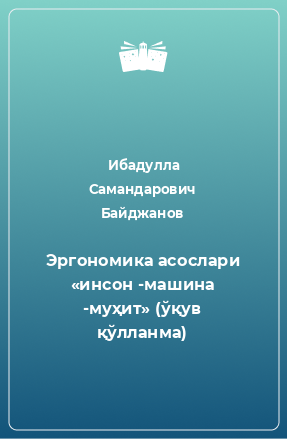 Книга Эргономика асослари «инсон -машина -муҳит» (ўқув қўлланма)