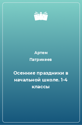 Книга Осенние праздники в начальной школе. 1-4 классы