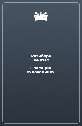 Книга Операция «Упокоение»