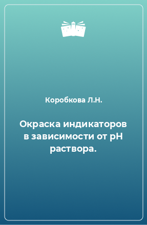 Книга Окраска индикаторов в зависимости от pH раствора.