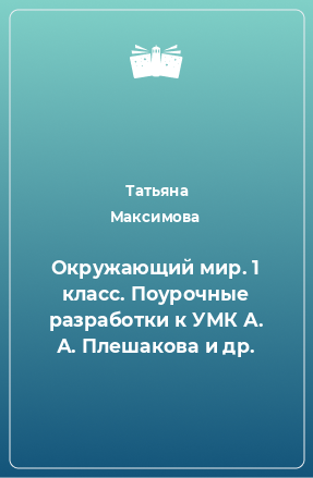 Книга Окружающий мир. 1 класс. Поурочные разработки к УМК А. А. Плешакова и др.