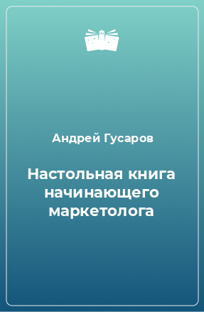 Книга Настольная книга начинающего маркетолога