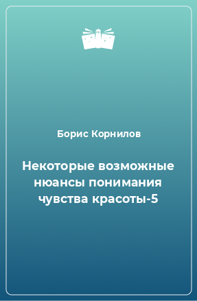 Книга Некоторые возможные нюансы понимания чувства красоты-5