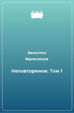 Книга Неповторимое. Том 1