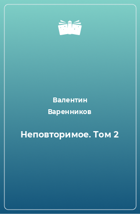 Книга Неповторимое. Том 2