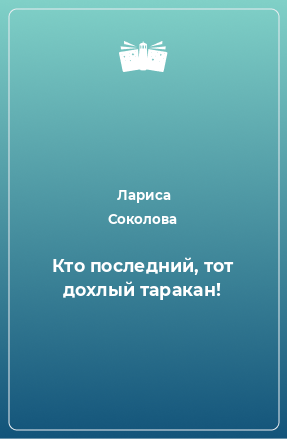 Книга Кто последний, тот дохлый таракан!