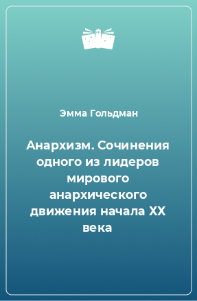 Книга Анархизм. Сочинения одного из лидеров мирового анархического движения начала ХХ века