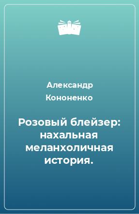 Книга Розовый блейзер: нахальная меланхоличная история.