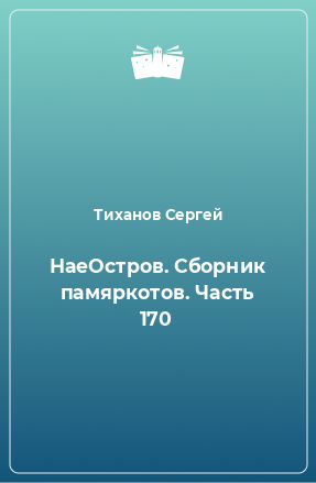 Книга НаеОстров. Сборник памяркотов. Часть 170