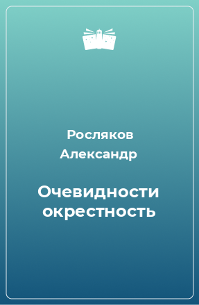 Книга Очевидности окрестность