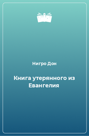 Книга Книга утерянного из Евангелия