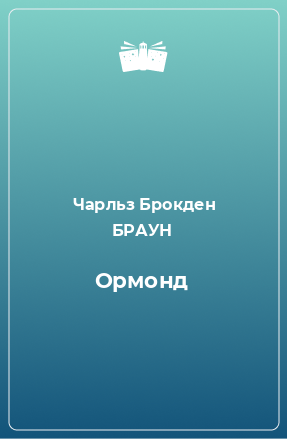 Книга Ормонд