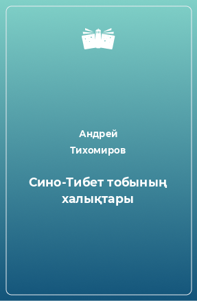 Книга Сино-Тибет тобының халықтары