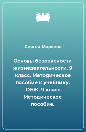 Книга Основы безопасности жизнедеятельности. 9 класс. Методическое пособие к учебнику. . ОБЖ. 9 класс. Методическое пособие.