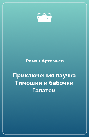 Книга Приключения паучка Тимошки и бабочки Галатеи