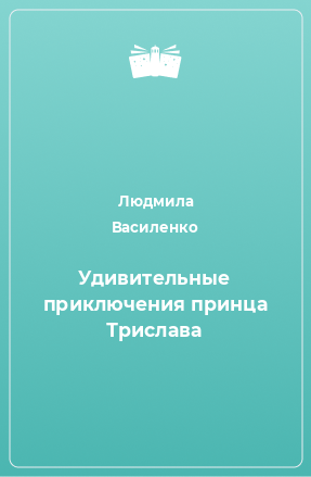 Книга Удивительные приключения принца Трислава