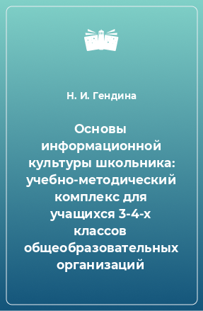 Книга Основы информационной культуры школьника: учебно-методический комплекс для учащихся 3-4-х классов общеобразовательных организаций