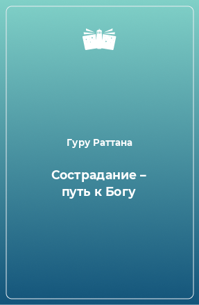 Книга Сострадание – путь к Богу