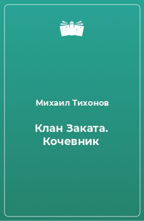 Книга Клан Заката. Кочевник