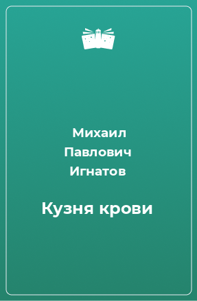 Книга Кузня крови