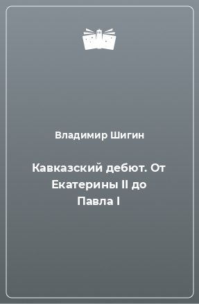 Книга Кавказский дебют. От Екатерины II до Павла I