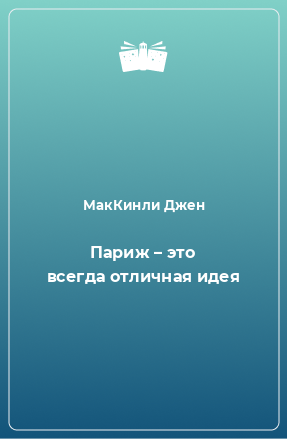 Книга Париж – это всегда отличная идея