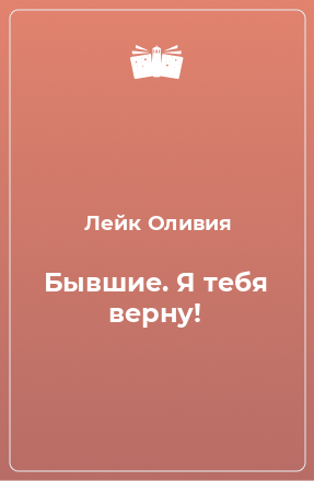 Книга Бывшие. Я тебя верну!