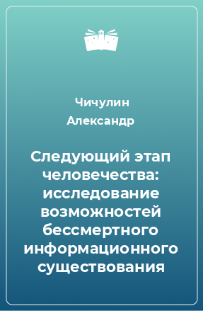 Книга Следующий этап человечества: исследование возможностей бессмертного информационного существования