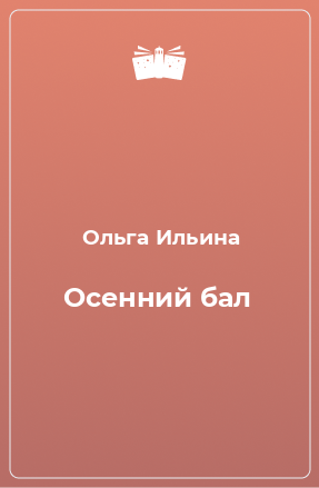 Книга Осенний бал