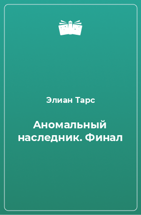 Книга Аномальный наследник. Финал