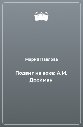 Книга Подвиг на века: А.М. Дрейман