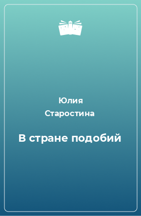 Книга В стране подобий