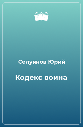 Книга Кодекс воина