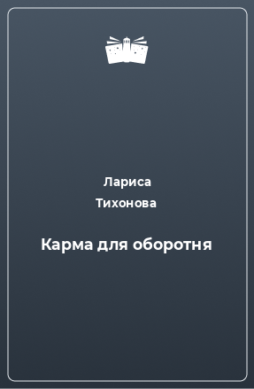 Книга Карма для оборотня