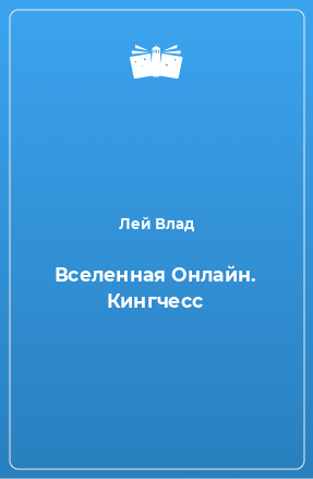 Книга Вселенная Онлайн. Кингчесс