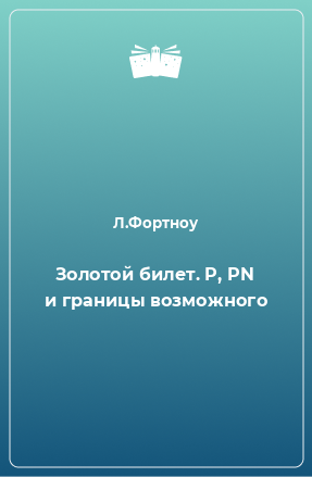 Книга Золотой билет. P, PN и границы возможного