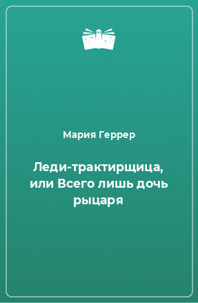 Книга Леди-трактирщица, или Всего лишь дочь рыцаря